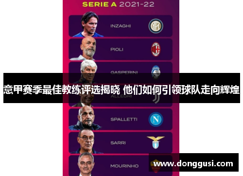 意甲赛季最佳教练评选揭晓 他们如何引领球队走向辉煌