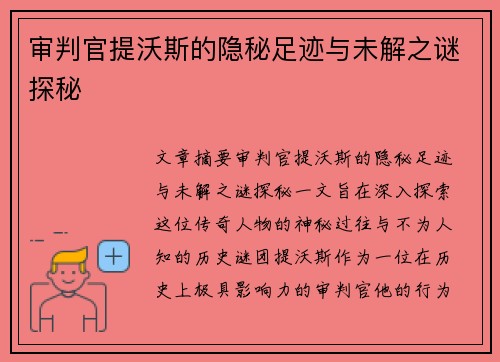 审判官提沃斯的隐秘足迹与未解之谜探秘
